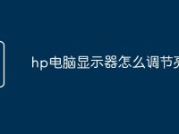 hp电脑显示器怎么调节亮度-路由网