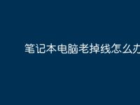 笔记本电脑老掉线怎么办？-路由网