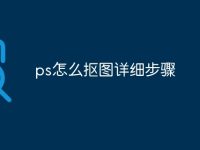 ps怎么抠图详细步骤-路由网