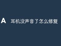 耳机没声音了怎么修复-路由网