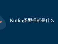 Kotlin类型推断是什么-路由网