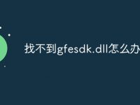 找不到gfesdk.dll怎么办-路由网