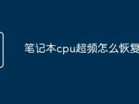 笔记本cpu超频怎么恢复默频-路由网