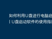 如何利用U盘进行电脑启动? | U盘启动软件的使用指南-路由网