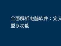 全面解析电脑软件:定义、类型与功能-路由网