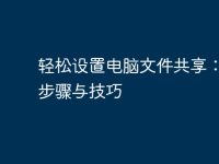轻松设置电脑文件共享:详细步骤与技巧-路由网