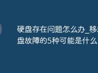 硬盘存在问题怎么办_移动硬盘故障的5种可能是什么-路由网