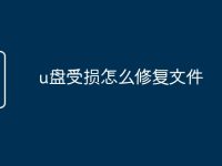 u盘受损怎么修复文件-路由网