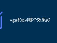 vga和dvi哪个效果好-路由网