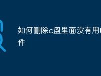 如何删除c盘里面没有用的文件-路由网