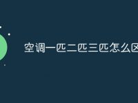 空调一匹二匹三匹怎么区分-路由网