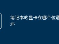 笔记本的显卡在哪个位置看好坏-路由网