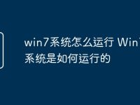 win7系统怎么运行 Win7操作系统是如何运行的-路由网