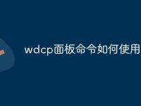 wdcp面板命令如何使用-路由网