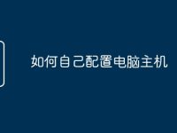 如何自己配置电脑主机-路由网