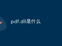 pdf.dll是什么-路由网
