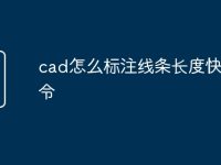 cad怎么标注线条长度快捷命令-路由网