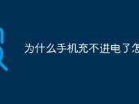 为什么手机充不进电了怎么办-路由网