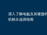 深入了解电脑及其硬盘的运作机制与选择指南-路由网