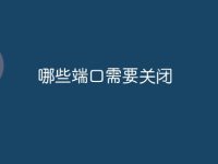 哪些端口需要关闭-路由网