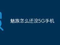 魅族怎么还没5G手机-路由网