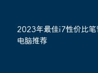 2023年最佳i7性价比笔记本电脑推荐-路由网