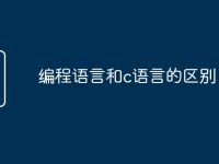 编程语言和c语言的区别-路由网