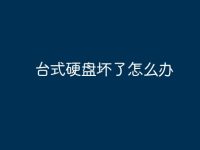 台式硬盘坏了怎么办-路由网