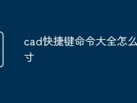 cad快捷键命令大全怎么量尺寸-路由网