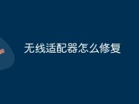 无线适配器怎么修复-路由网