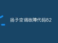 扬子空调故障代码82-路由网