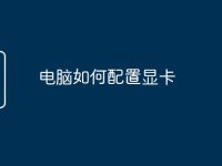 电脑如何配置显卡-路由网