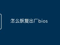 怎么恢复出厂bios-路由网
