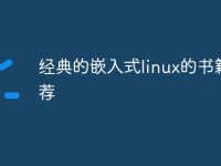 经典的嵌入式linux的书籍推荐-路由网