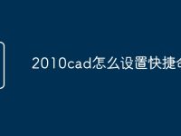 2010cad怎么设置快捷命令-路由网
