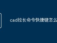 cad拉长命令快捷键怎么用-路由网
