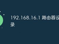 192.168.16.1 路由器设置登录-路由网