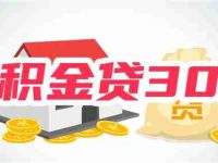 2025公积金多少才能贷30万?以上海/广州/杭州/重庆/长沙为例-路由网