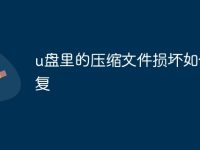 u盘里的压缩文件损坏如何修复-路由网