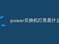 power交换机灯亮是什么意思-路由网