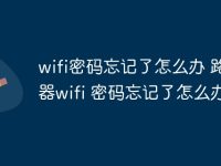 wifi密码忘记了怎么办 路由器wifi 密码忘记了怎么办-路由网