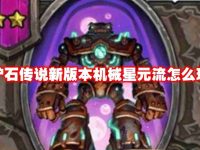 炉石传说新版本机械星元流怎么玩-路由网