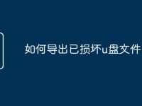如何导出已损坏u盘文件-路由网