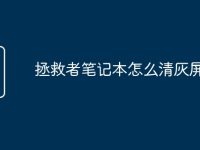 拯救者笔记本怎么清灰屏幕-路由网
