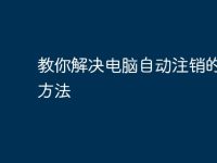 教你解决电脑自动注销的4种方法-路由网