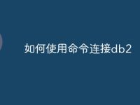 如何使用命令连接db2-路由网