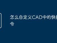 怎么自定义CAD中的快捷命令-路由网