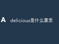 delicious是什么意思-路由网