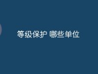等级保护 哪些单位-路由网