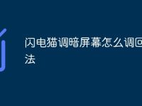 闪电猫调暗屏幕怎么调回来方法-路由网